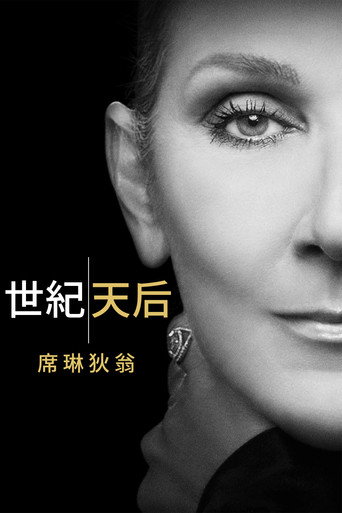 病后重生:席琳迪翁海报