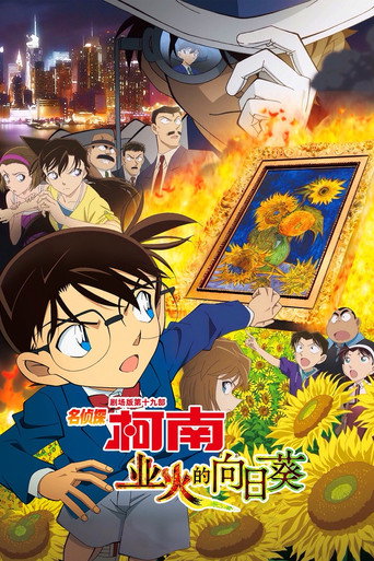 名侦探柯南:业火的向日葵海报