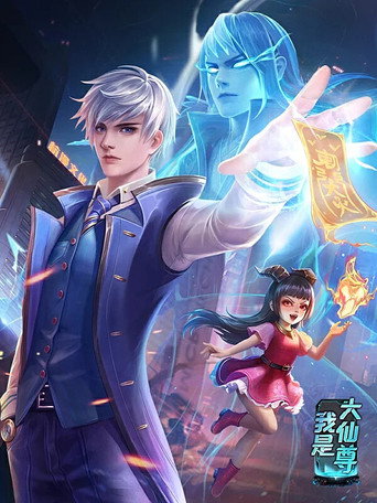 我是大仙尊 动态漫画海报