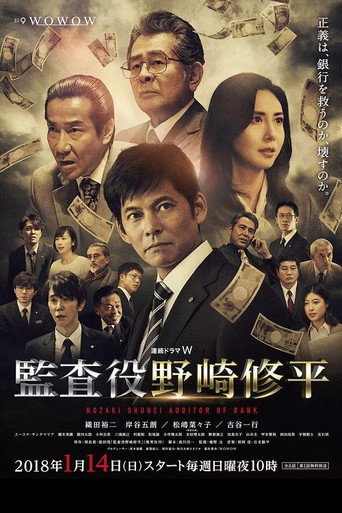 监查役 野崎修平海报