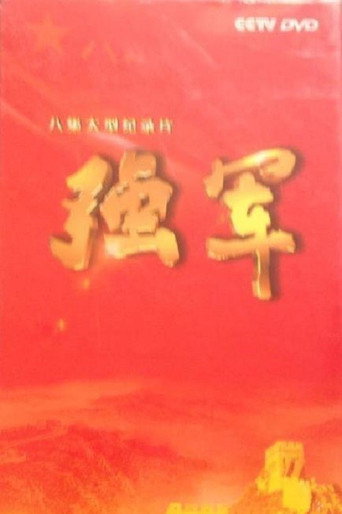 强军海报