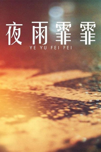 夜雨霏霏海报
