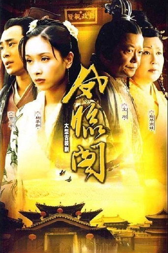 凤临阁海报