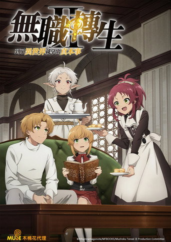 无职转生~到了异世界就拿出真本事~ 第 2 季海报