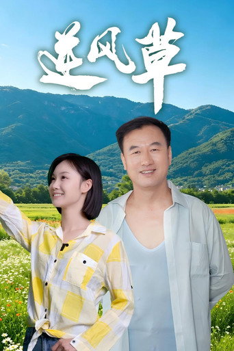 逆风草海报