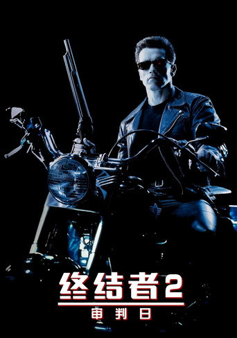 终结者2:审判日海报