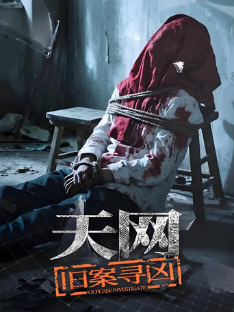 天网:罪案纪实 天网:旧案寻凶海报