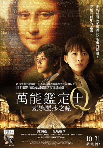 万能鉴定士Q:蒙娜丽莎之瞳海报