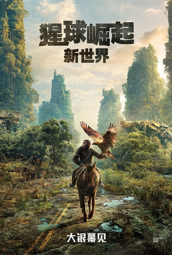 猩球崛起:新世界海报