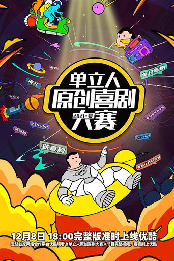单立人原创喜剧大赛海报