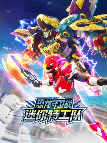 迷你特工队恐龙守卫战海报