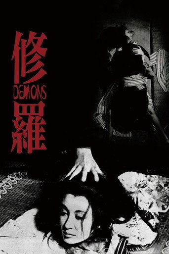 修罗海报