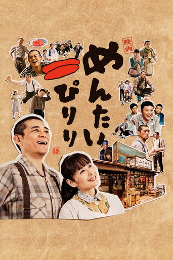 明太子夫妇:幸福奇迹海报
