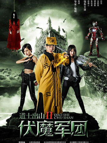 道士出山2:伏魔军团海报