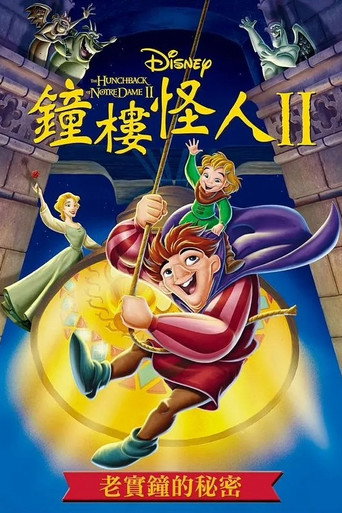 钟楼怪人2:老实钟的秘密海报