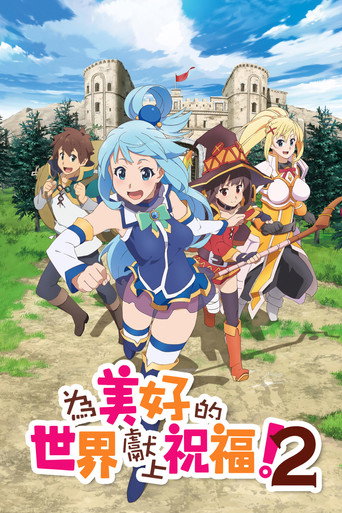 为美好的世界献上祝福! 第 2 季海报
