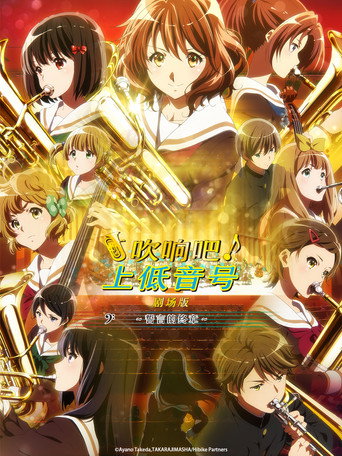 吹响吧!上低音号 剧场版:誓言的终章海报