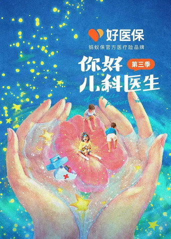 你好,儿科医生 第 3 季海报