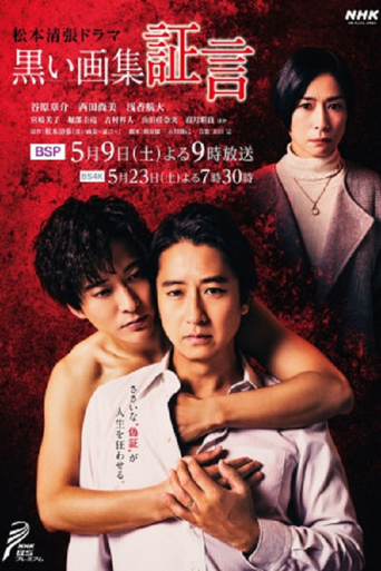 黑色画集~证言~海报