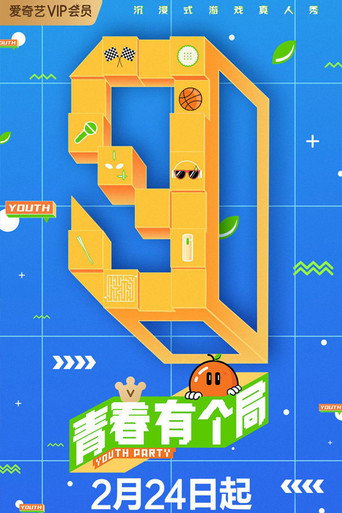 青春有个局海报