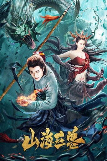 山海巨兽海报