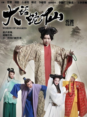 大话蛇仙海报