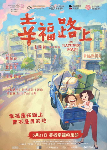 幸福路上海报
