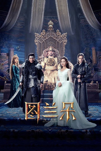 图兰朵:魔咒缘起海报