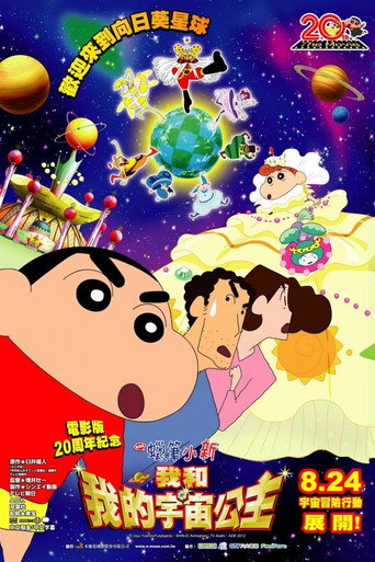 蜡笔小新:风起云涌!我的宇宙公主海报