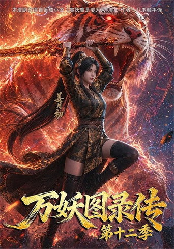 万妖图录传 第 12 季海报