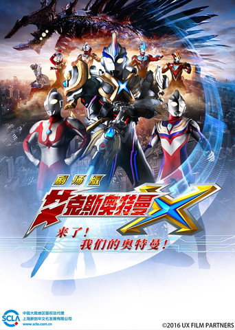 艾克斯奥特曼 剧场版:来了!我们的奥特曼海报