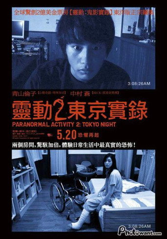 鬼影实录:东京之夜海报