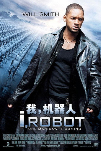 我,机器人海报