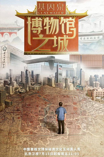 博物馆之城海报