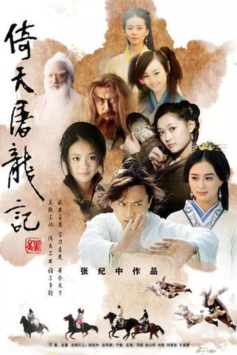 倚天屠龙记海报
