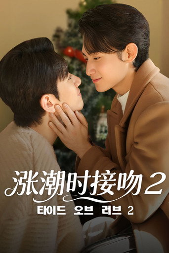 涨潮时接吻 涨潮时接吻2:圣诞新年季海报