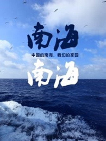 南海南海海报
