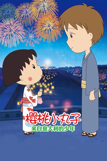 樱桃小丸子:来自意大利的少年海报