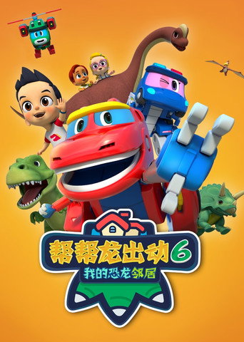 帮帮龙出动 第 6 季:我的恐龙邻居海报