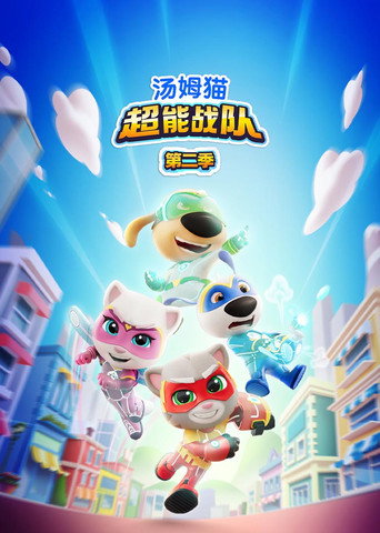 汤姆猫超能战队 第 2 季海报