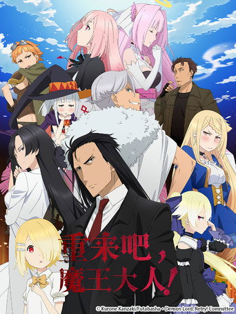 重来吧,魔王大人! 第 1 季海报