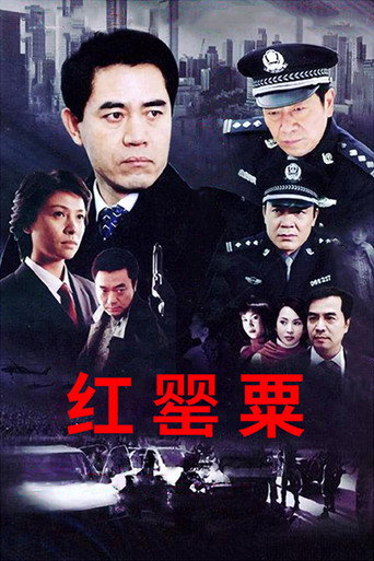 红罂粟 红罂粟2海报