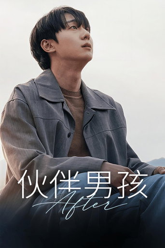 伙伴男孩 伙伴男孩After海报