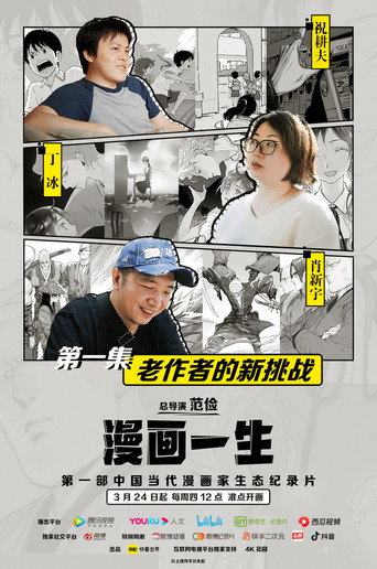 漫画一生海报