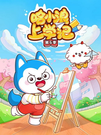 哈小浪上学记 第 6 季海报