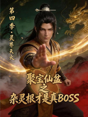 聚宝仙盆之杂灵根才是真BOSS 第 4 季海报