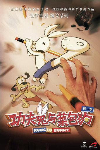 功夫兔与菜包狗海报