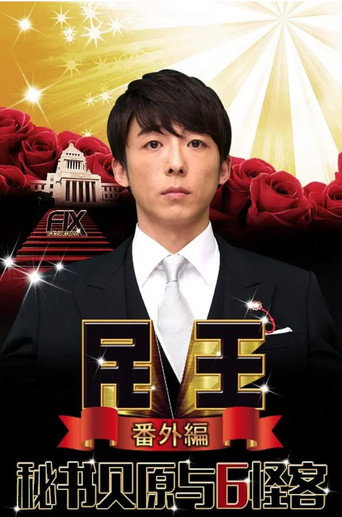民王 番外篇 秘书贝原与六怪客海报