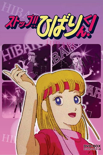 停止!!云雀海报