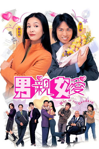 男亲女爱 第 1 季海报